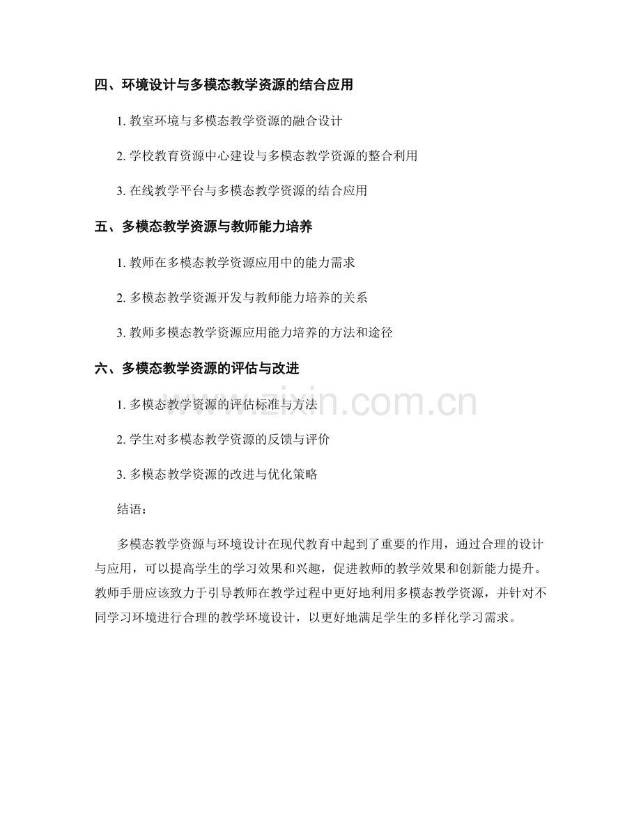 教师手册的多模态教学资源与环境设计.docx_第2页