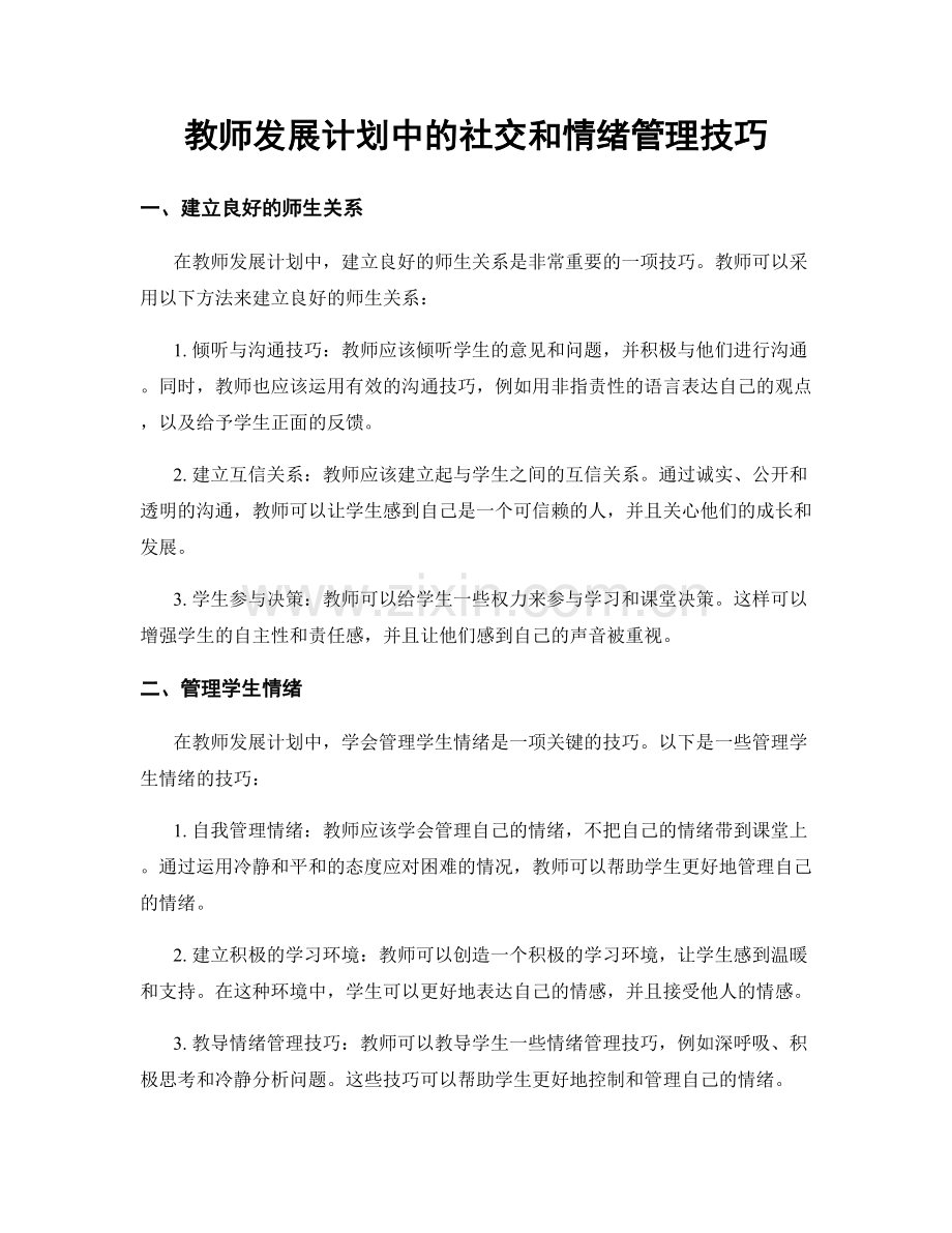 教师发展计划中的社交和情绪管理技巧.docx_第1页