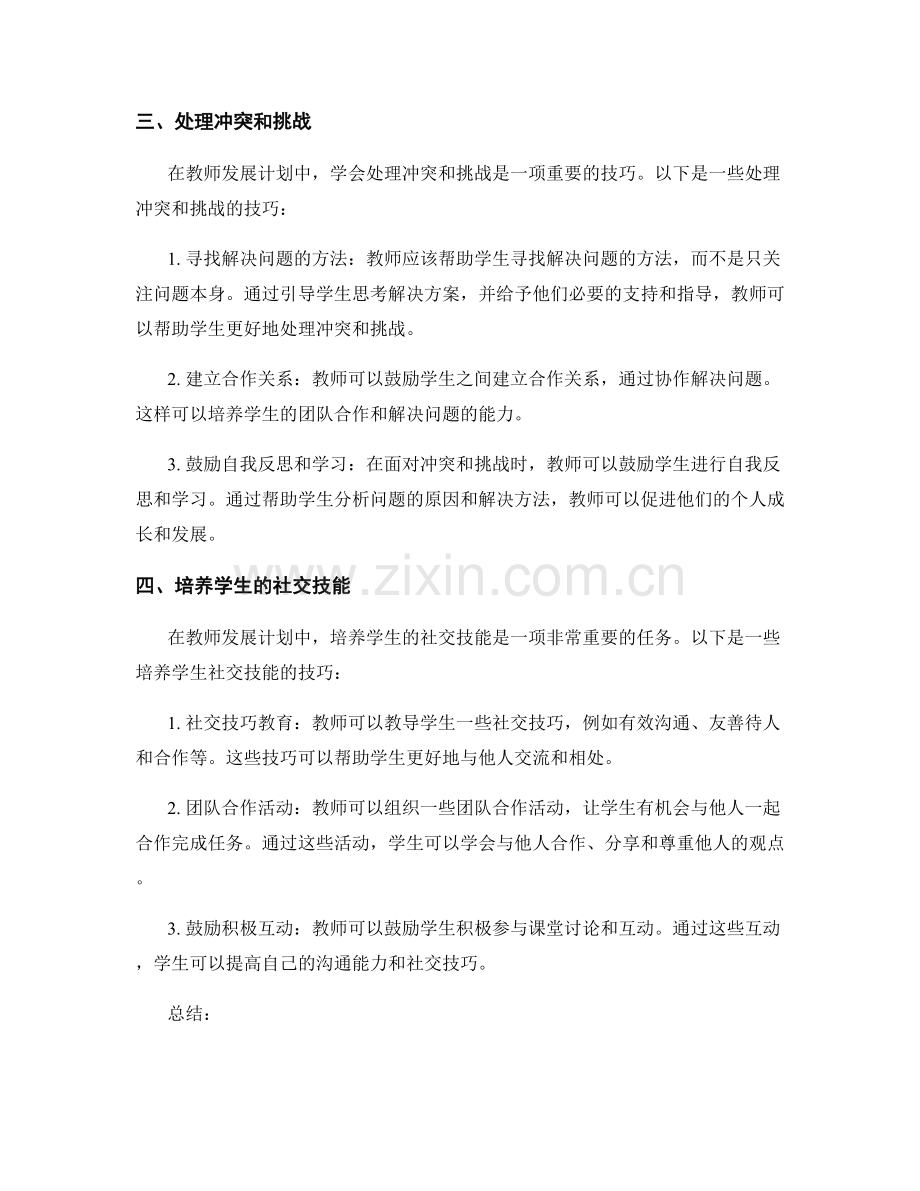 教师发展计划中的社交和情绪管理技巧.docx_第2页