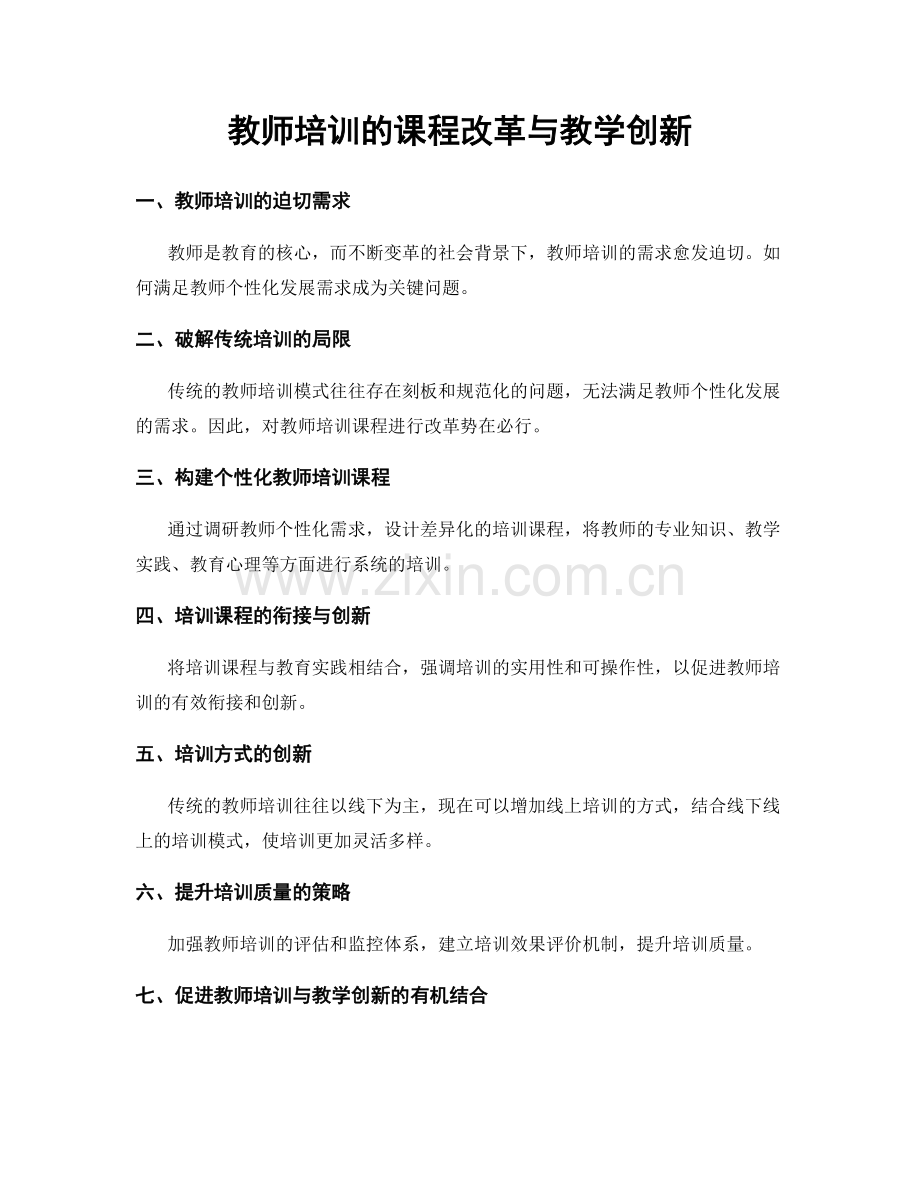 教师培训的课程改革与教学创新.docx_第1页