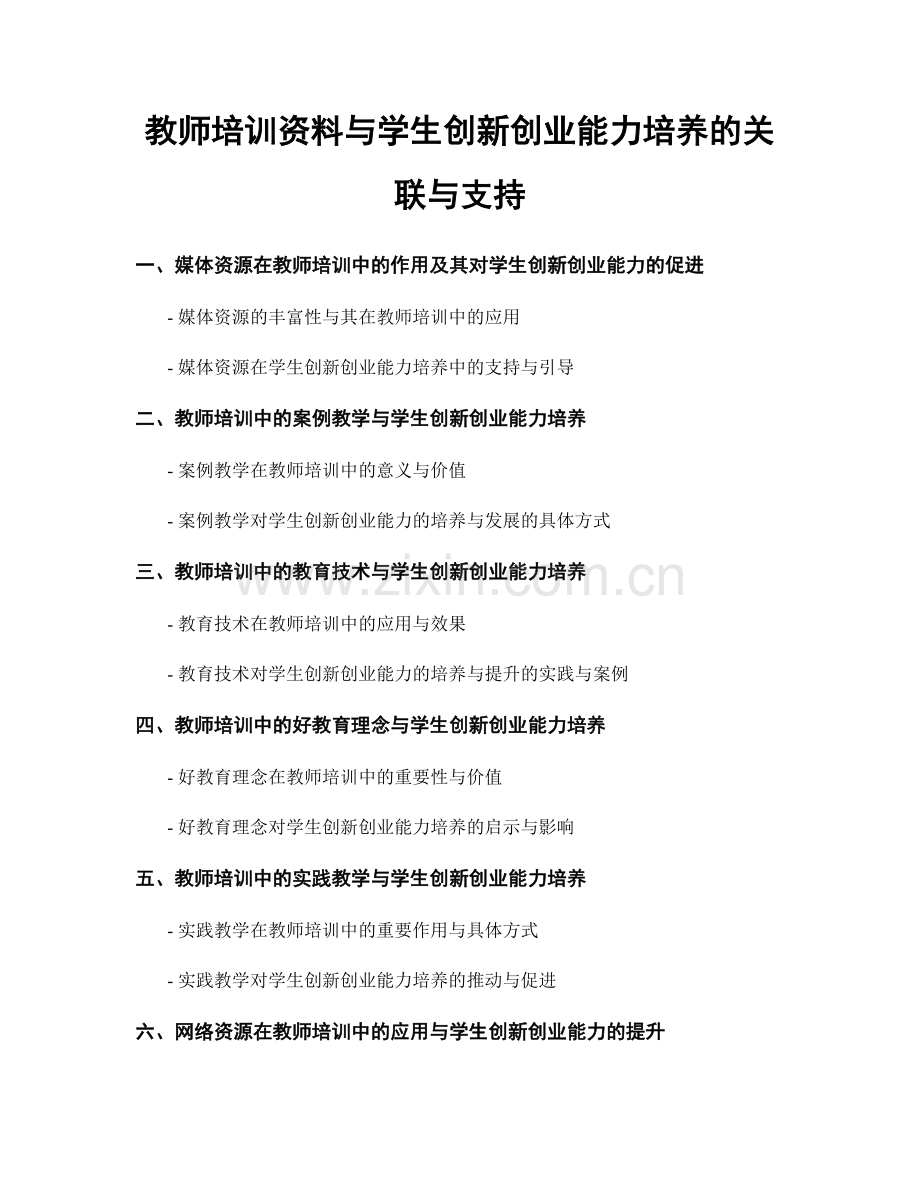 教师培训资料与学生创新创业能力培养的关联与支持.docx_第1页