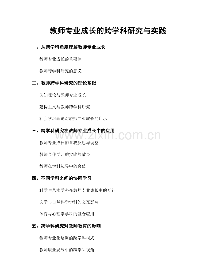 教师专业成长的跨学科研究与实践.docx_第1页