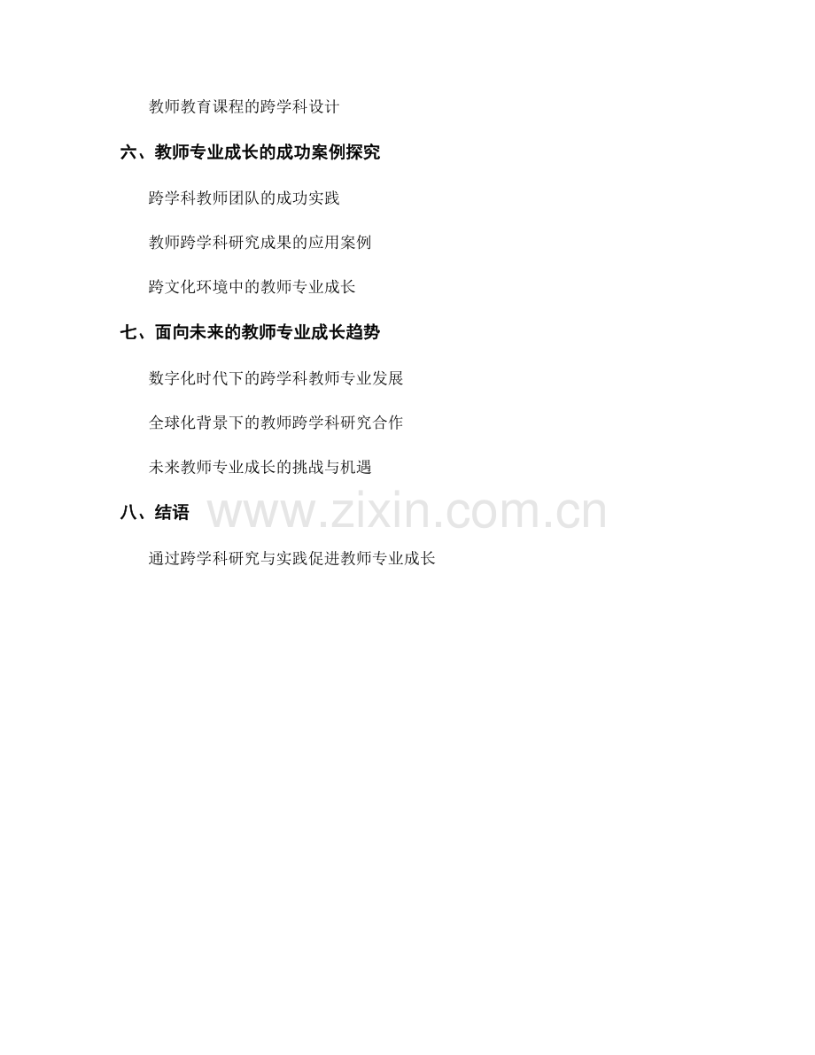 教师专业成长的跨学科研究与实践.docx_第2页