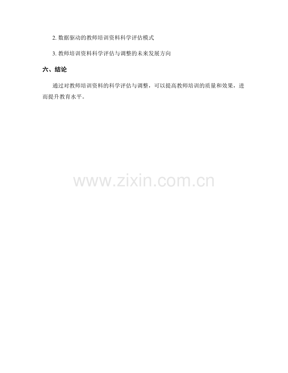 教师培训资料的科学评估与调整.docx_第2页