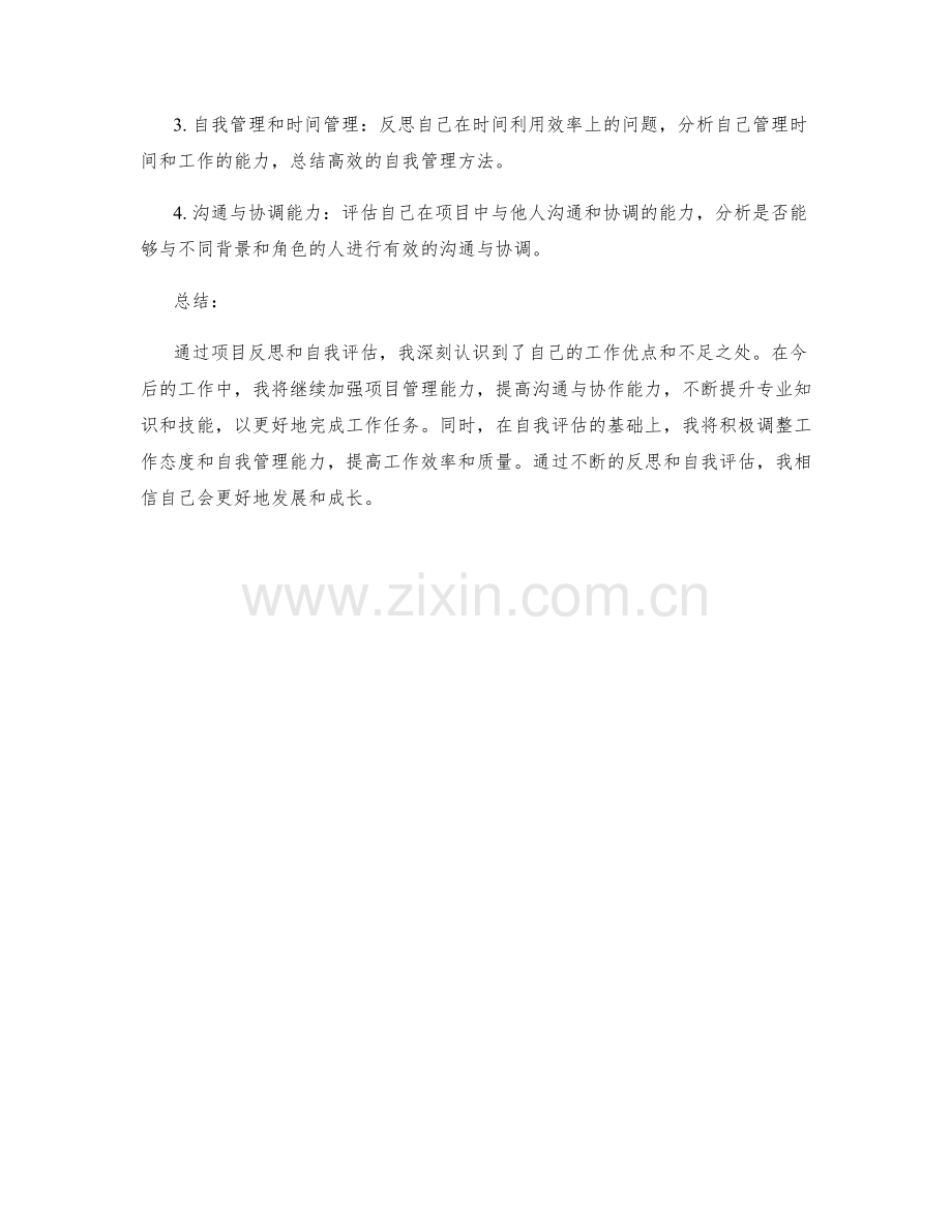 工作总结中的项目反思和自我评估.docx_第2页