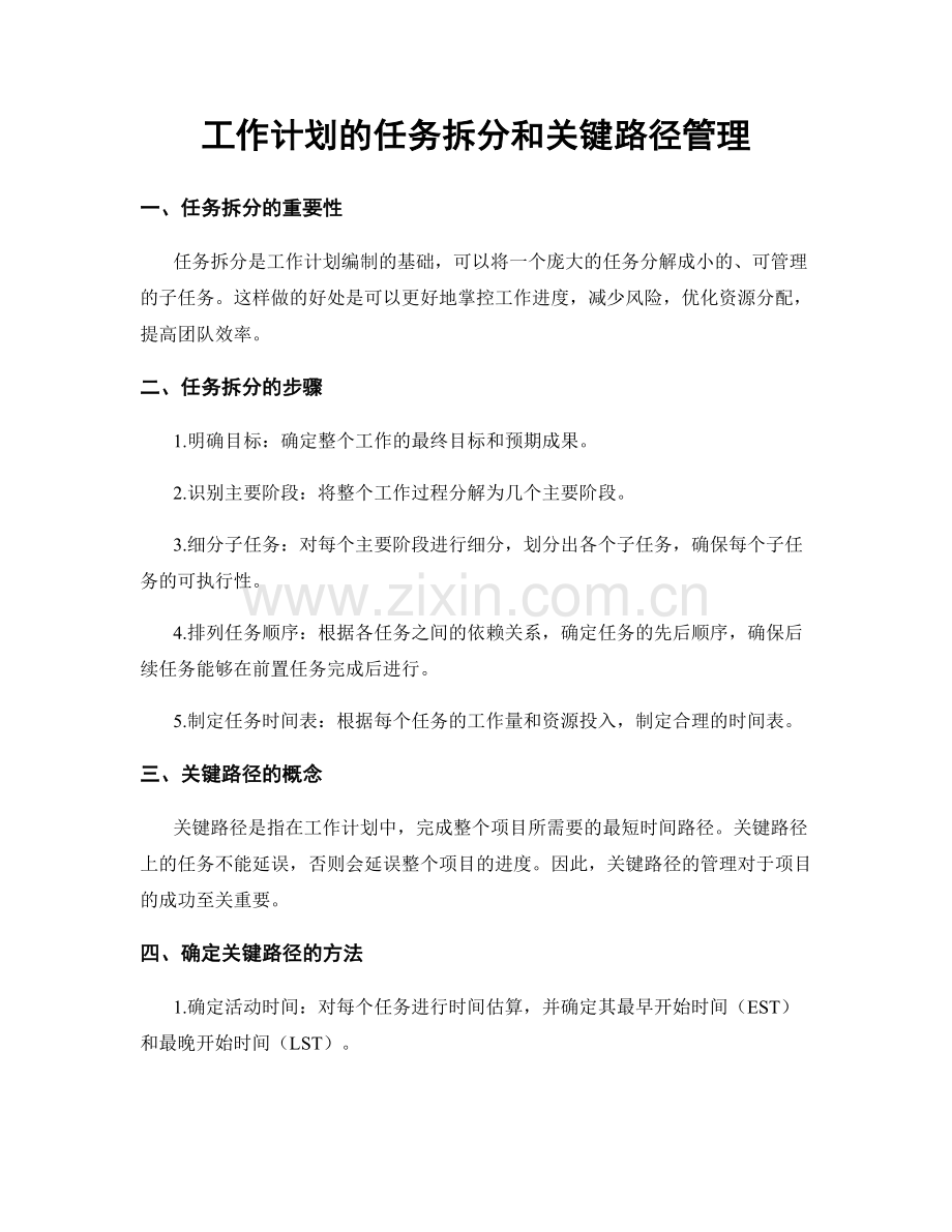 工作计划的任务拆分和关键路径管理.docx_第1页