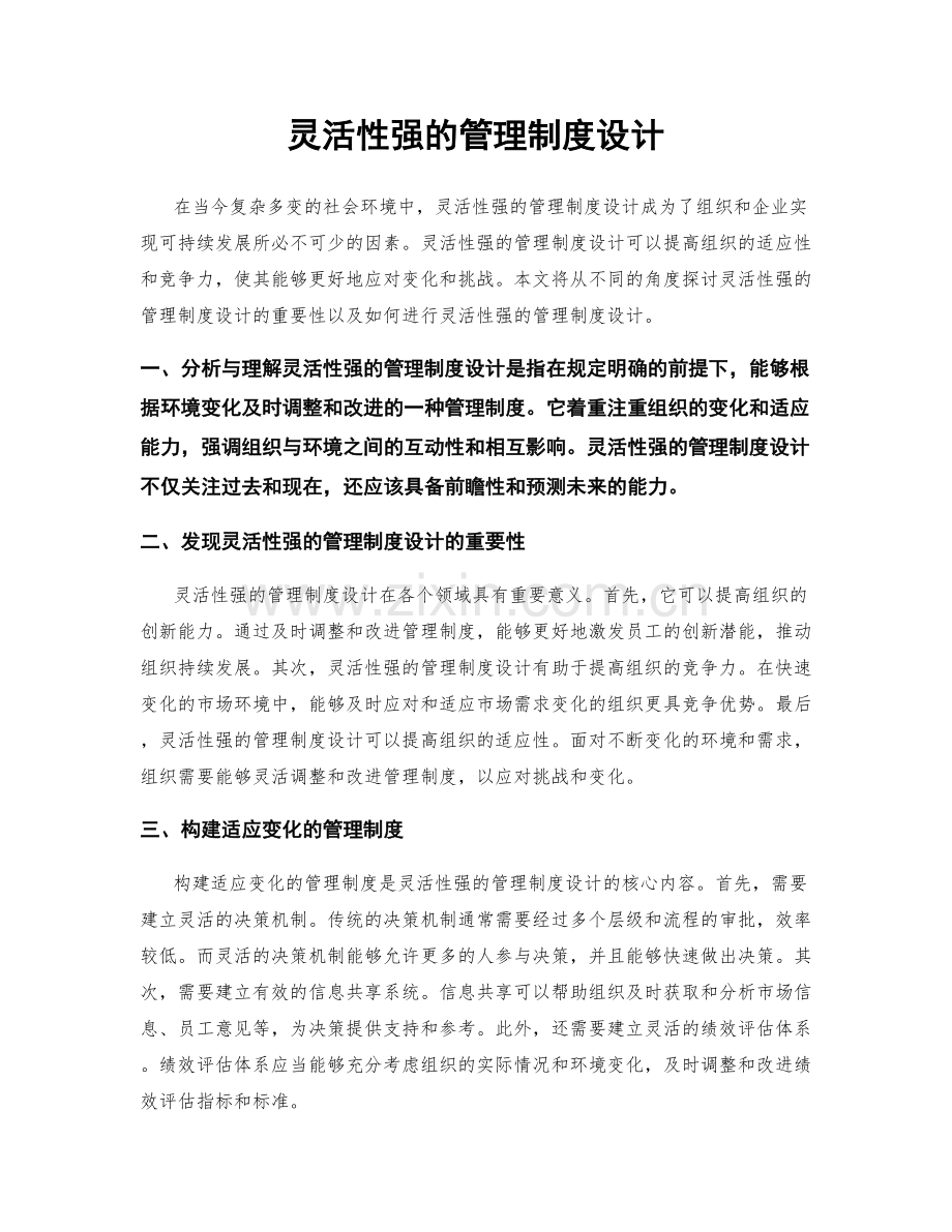 灵活性强的管理制度设计.docx_第1页