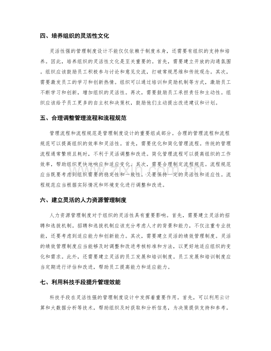 灵活性强的管理制度设计.docx_第2页