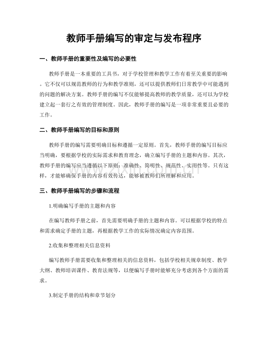 教师手册编写的审定与发布程序.docx_第1页