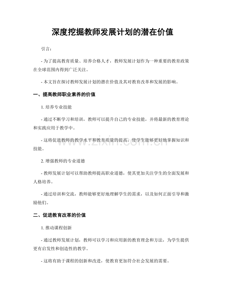 深度挖掘教师发展计划的潜在价值.docx_第1页