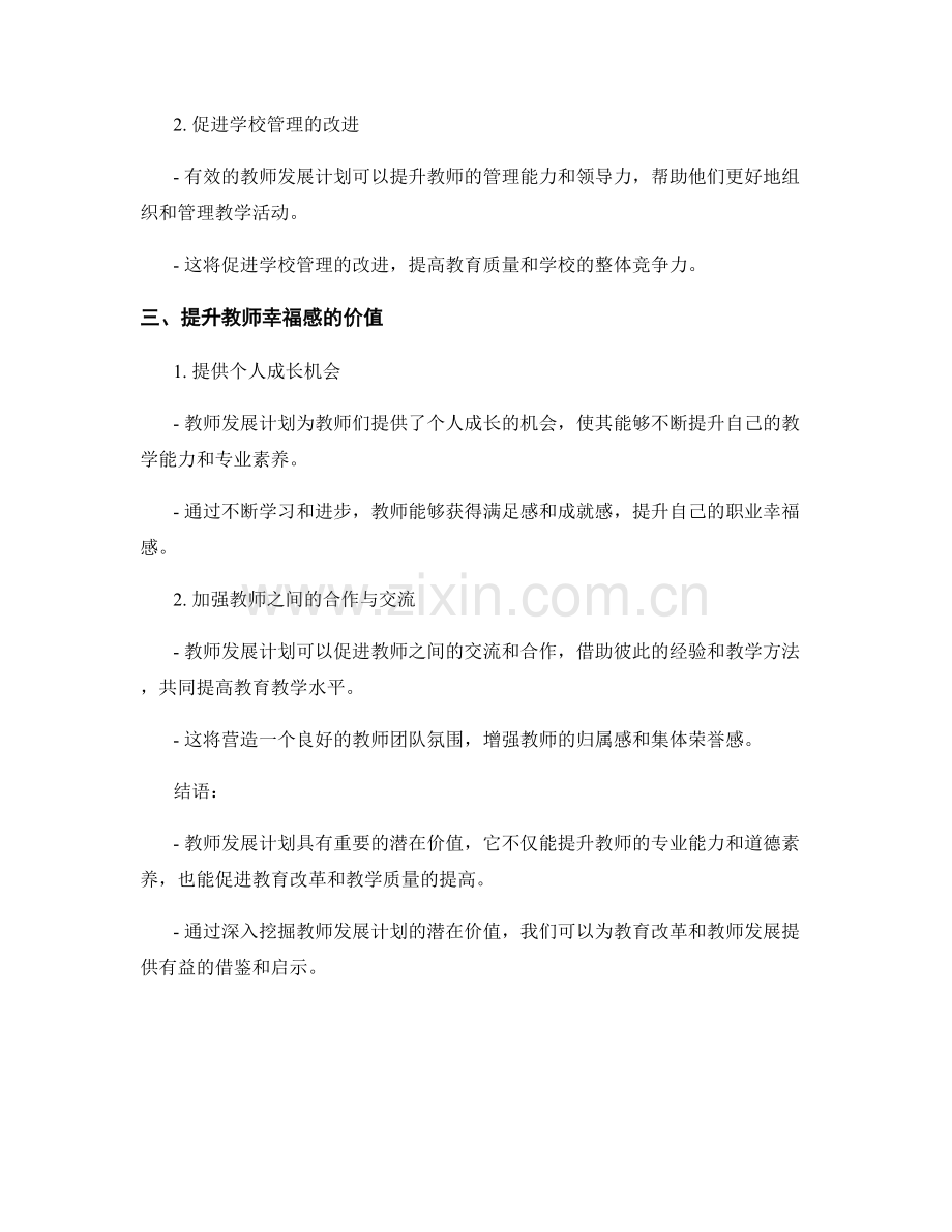 深度挖掘教师发展计划的潜在价值.docx_第2页