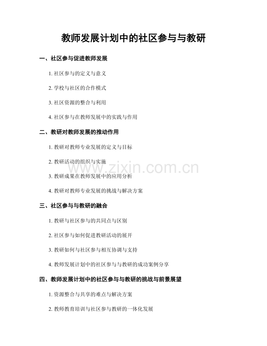 教师发展计划中的社区参与与教研.docx_第1页