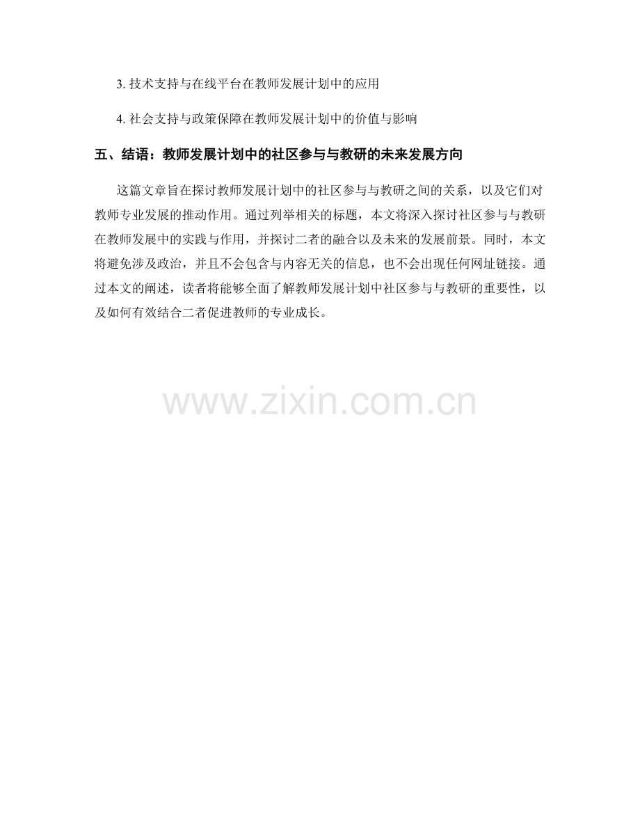 教师发展计划中的社区参与与教研.docx_第2页