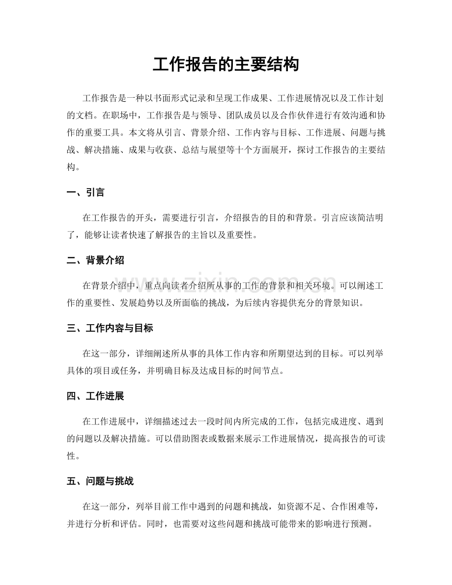 工作报告的主要结构.docx_第1页