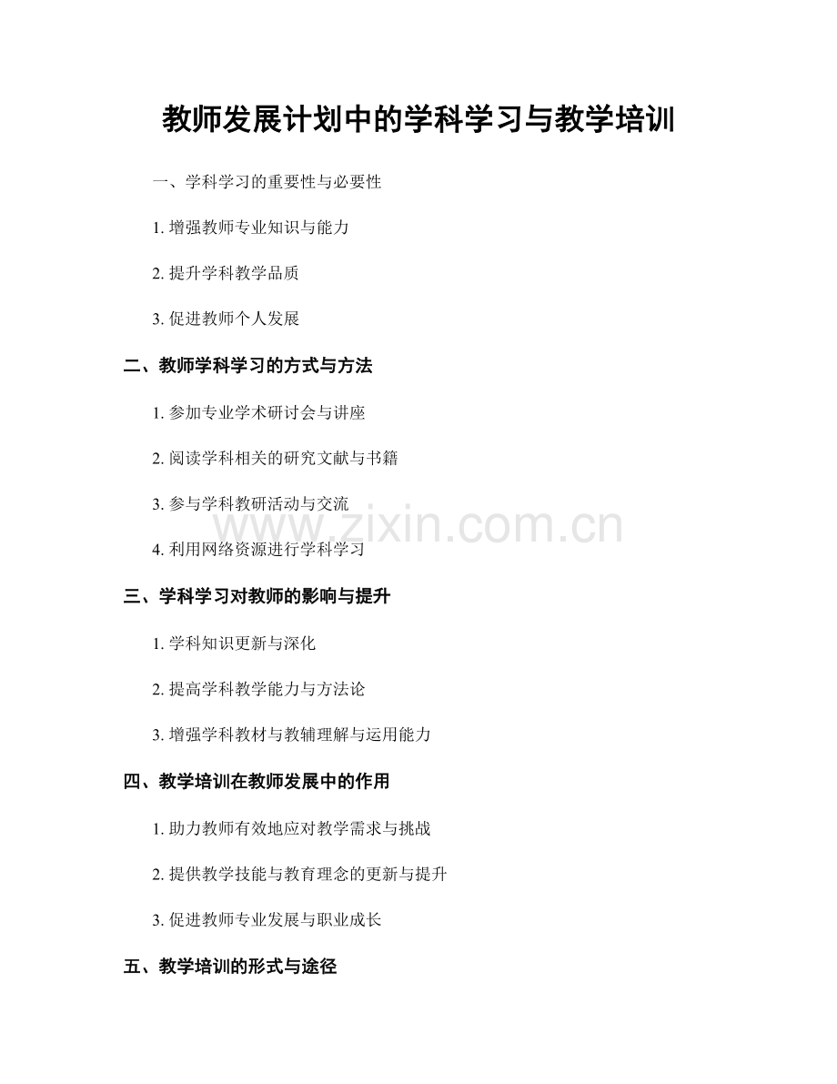 教师发展计划中的学科学习与教学培训.docx_第1页