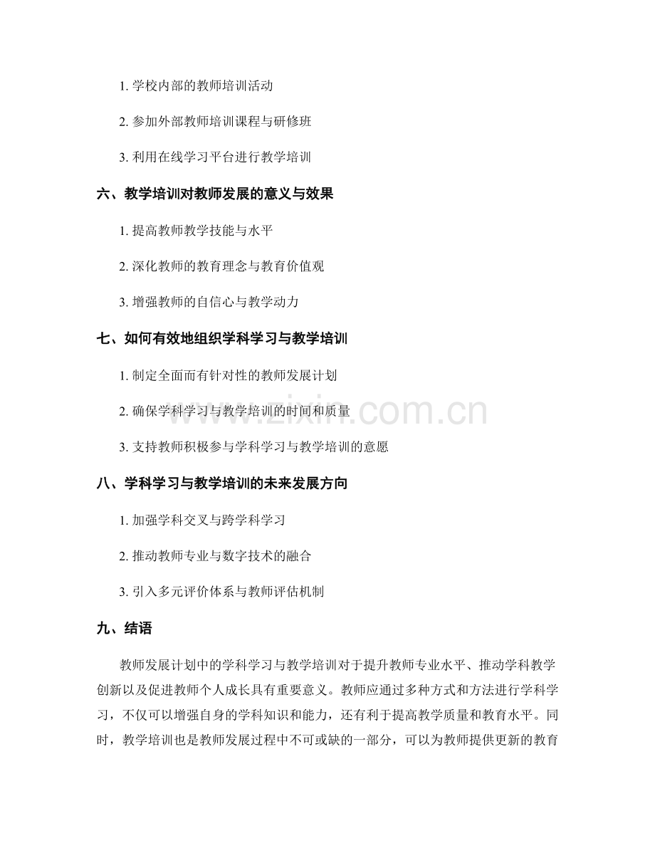 教师发展计划中的学科学习与教学培训.docx_第2页