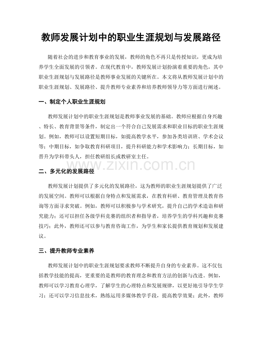 教师发展计划中的职业生涯规划与发展路径.docx_第1页