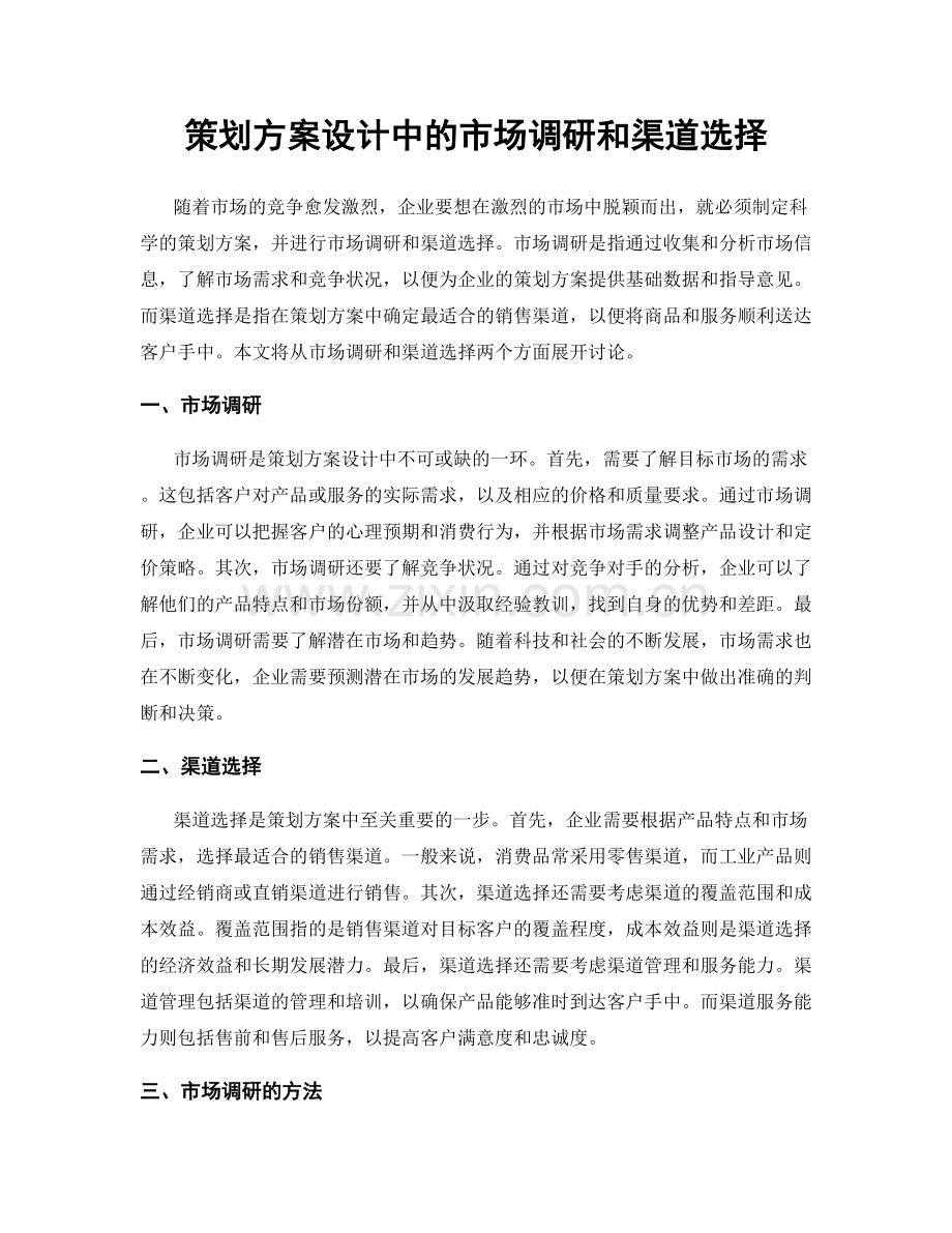 策划方案设计中的市场调研和渠道选择.docx_第1页