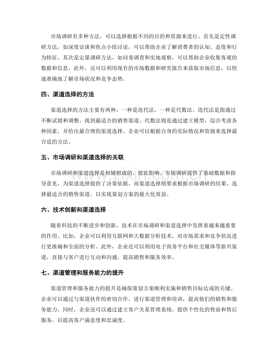 策划方案设计中的市场调研和渠道选择.docx_第2页