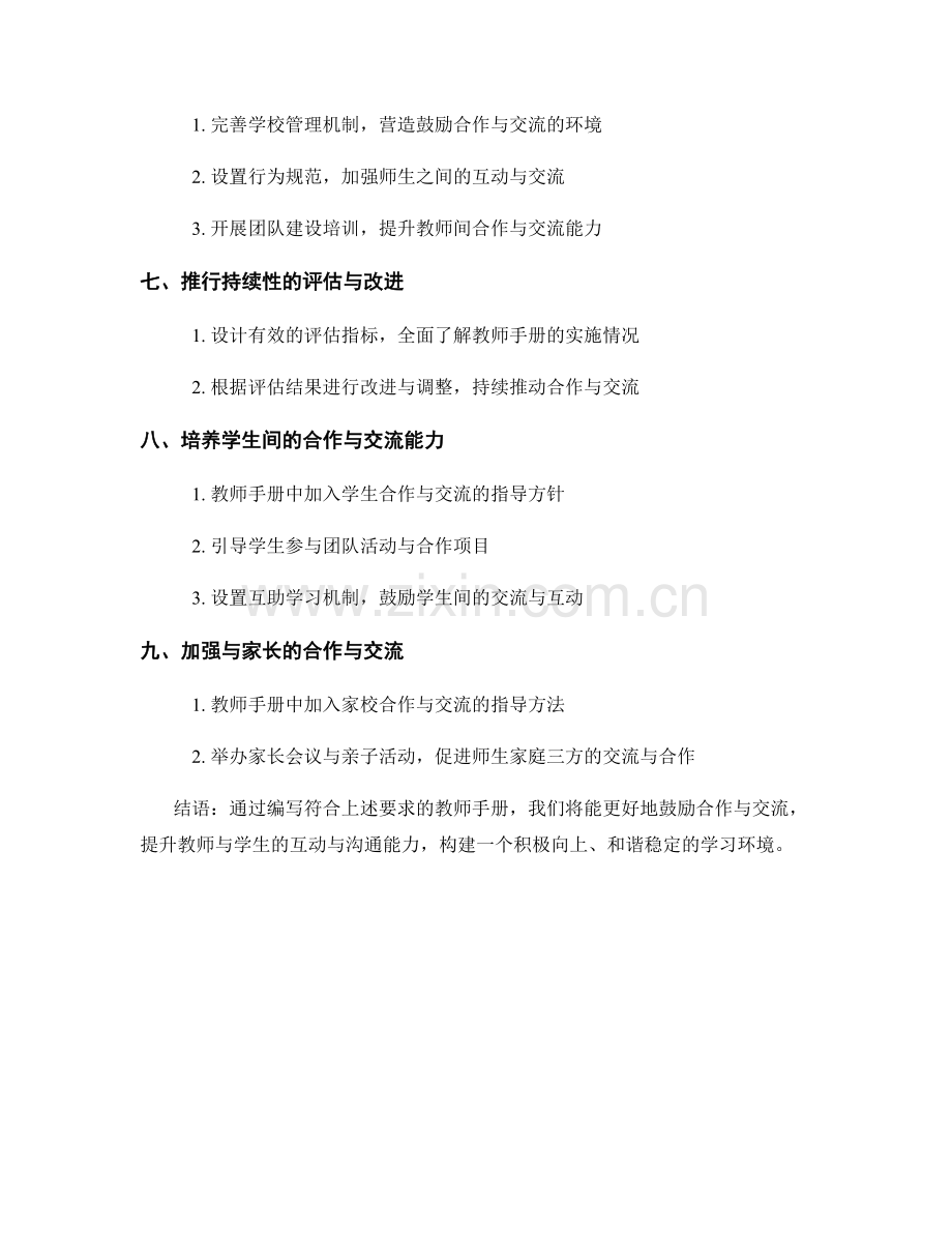 如何编写鼓励合作与交流的教师手册.docx_第2页