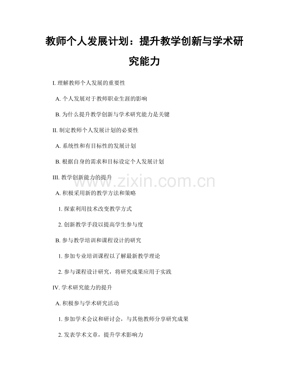 教师个人发展计划：提升教学创新与学术研究能力.docx_第1页