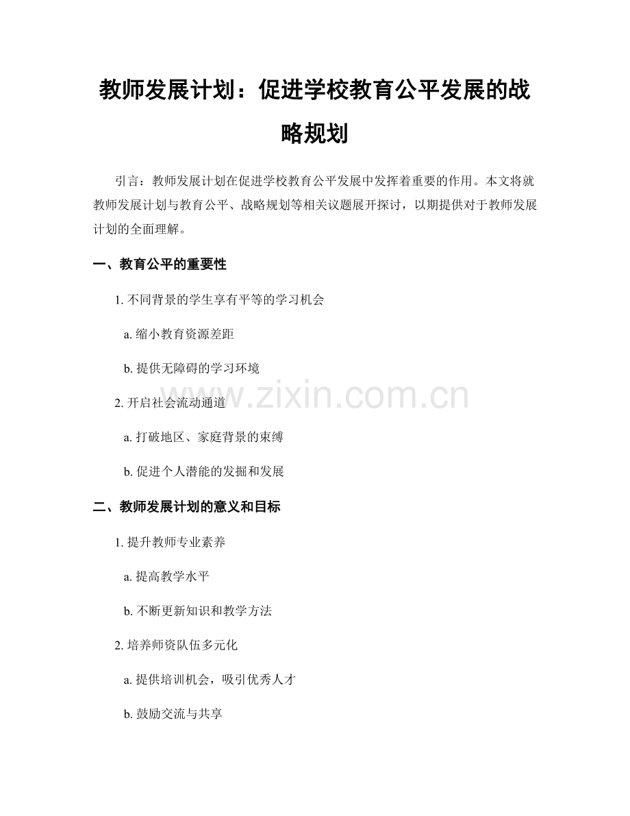 教师发展计划：促进学校教育公平发展的战略规划.docx_第1页