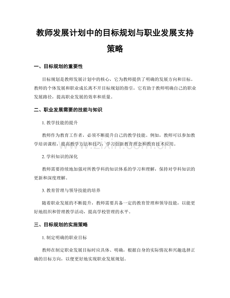 教师发展计划中的目标规划与职业发展支持策略.docx_第1页