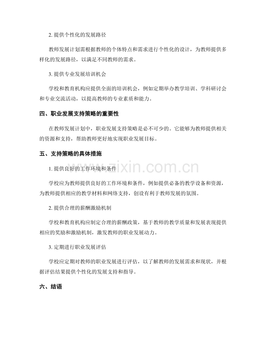 教师发展计划中的目标规划与职业发展支持策略.docx_第2页