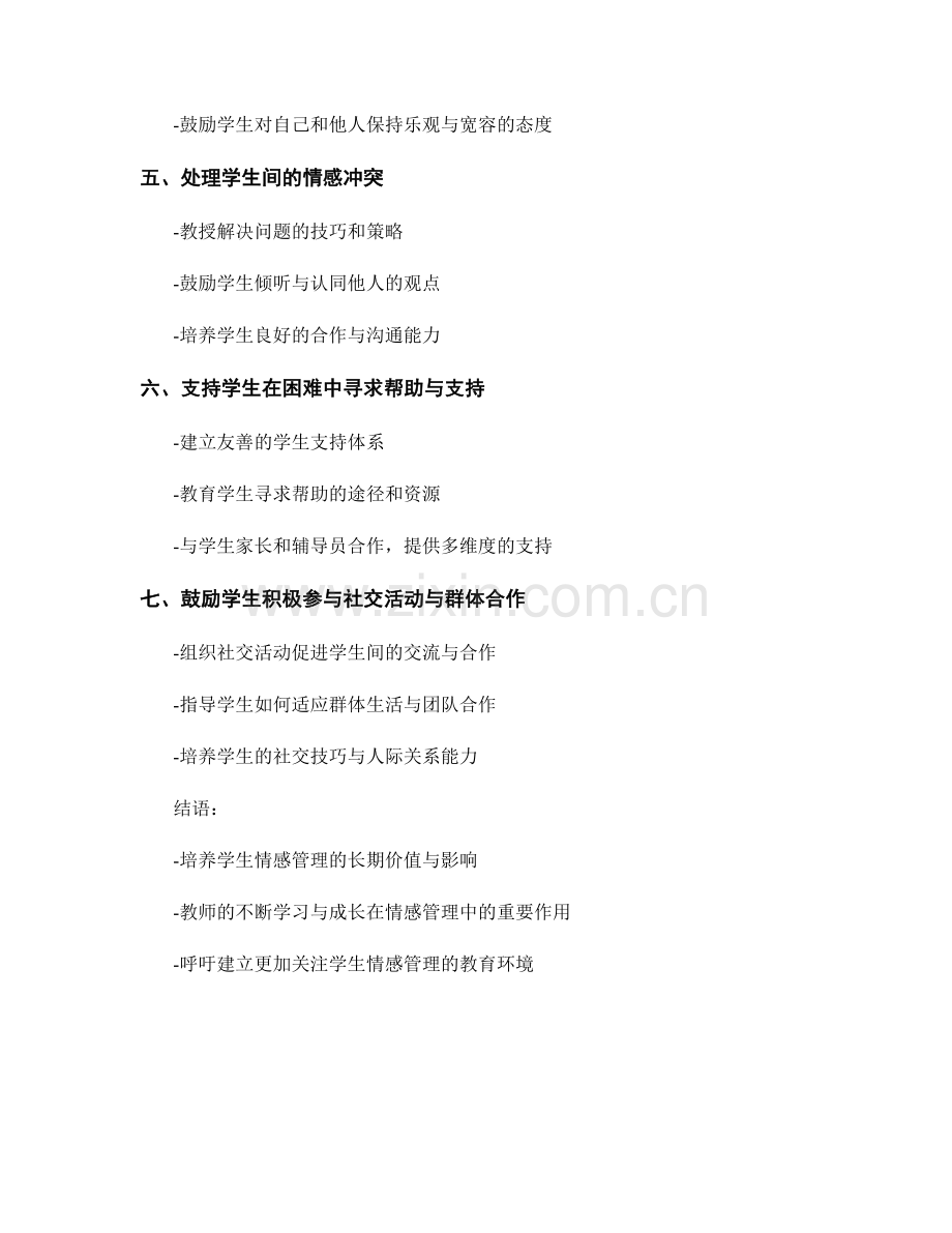 教师手册：学生情感管理的实用指南.docx_第2页