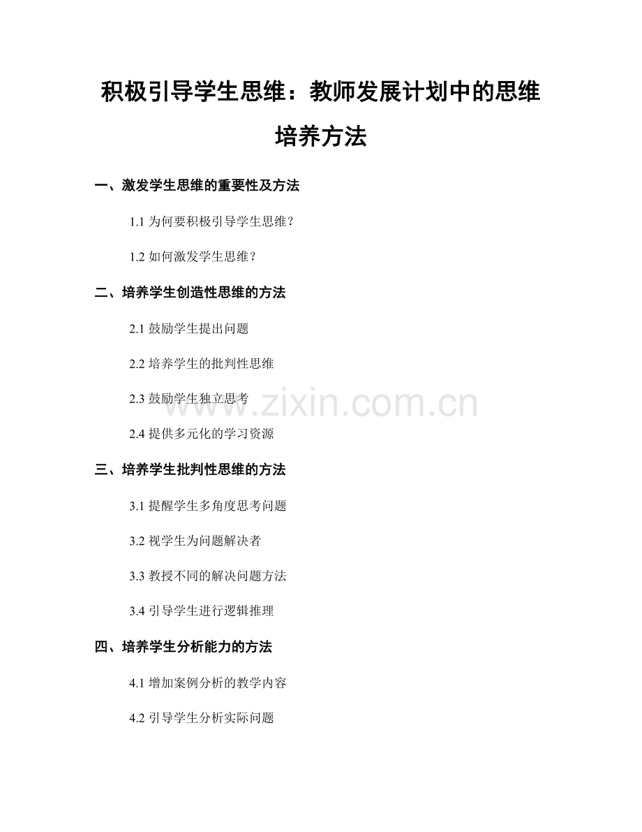 积极引导学生思维：教师发展计划中的思维培养方法.docx_第1页