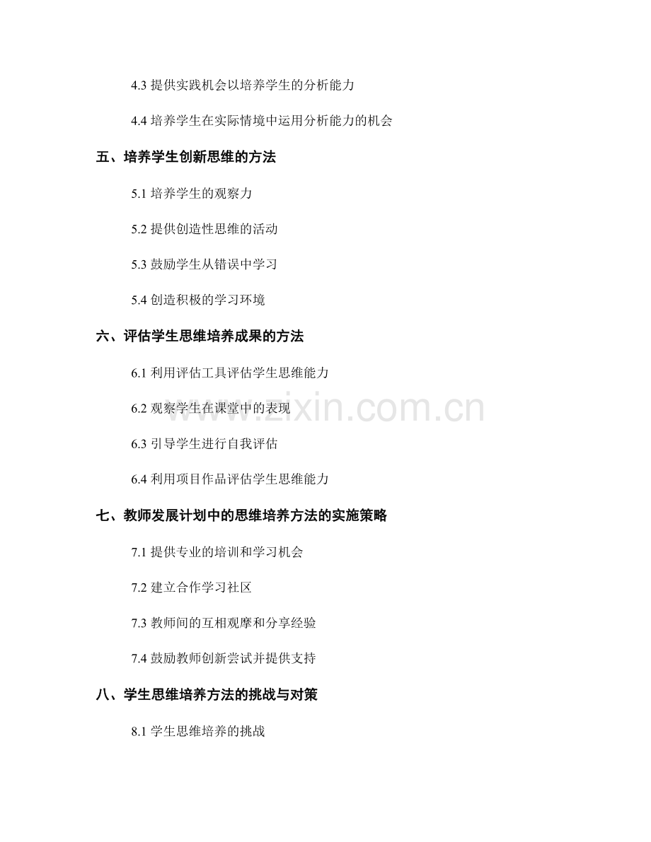 积极引导学生思维：教师发展计划中的思维培养方法.docx_第2页