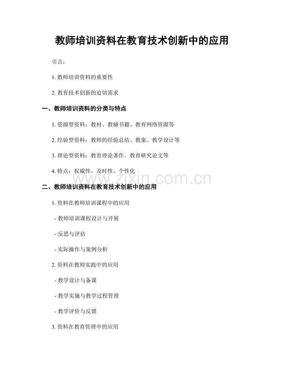 教师培训资料在教育技术创新中的应用.docx_第1页