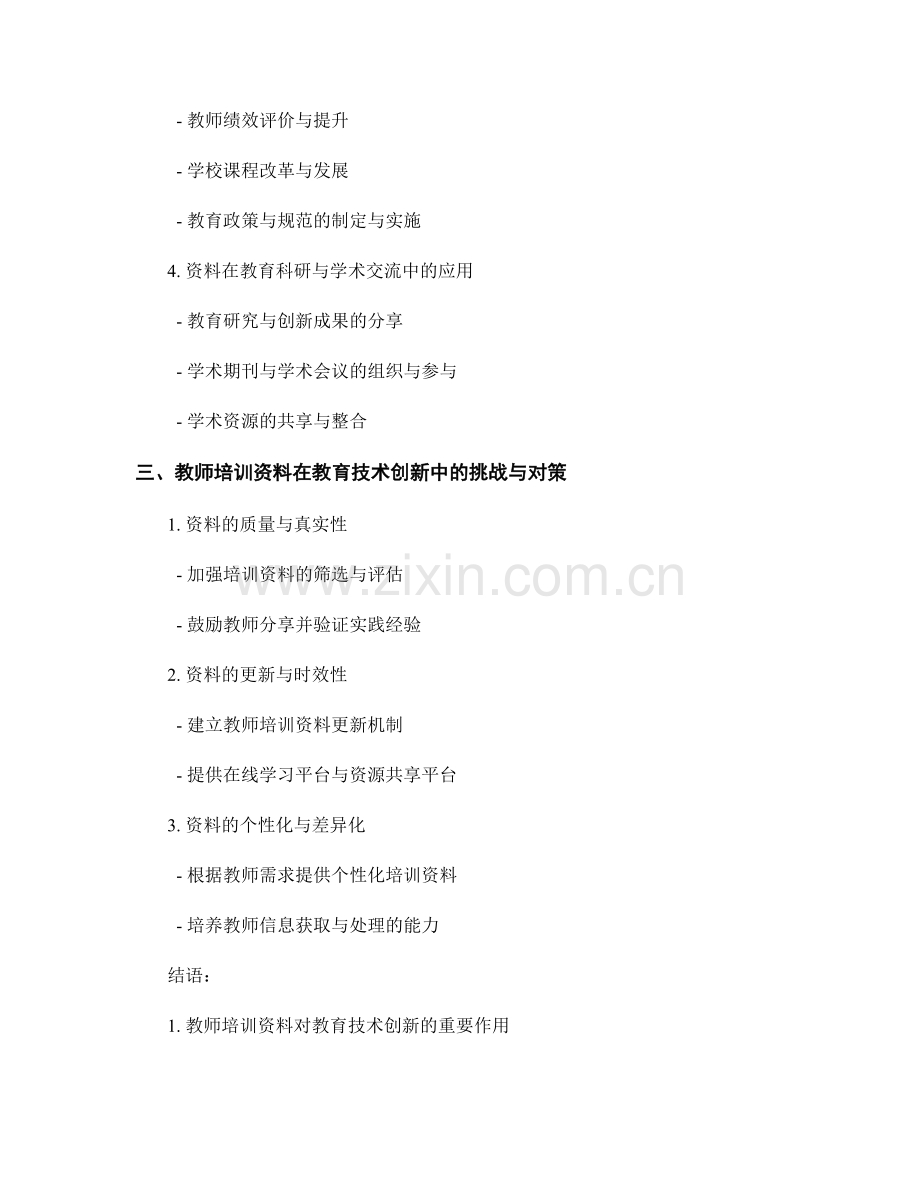 教师培训资料在教育技术创新中的应用.docx_第2页