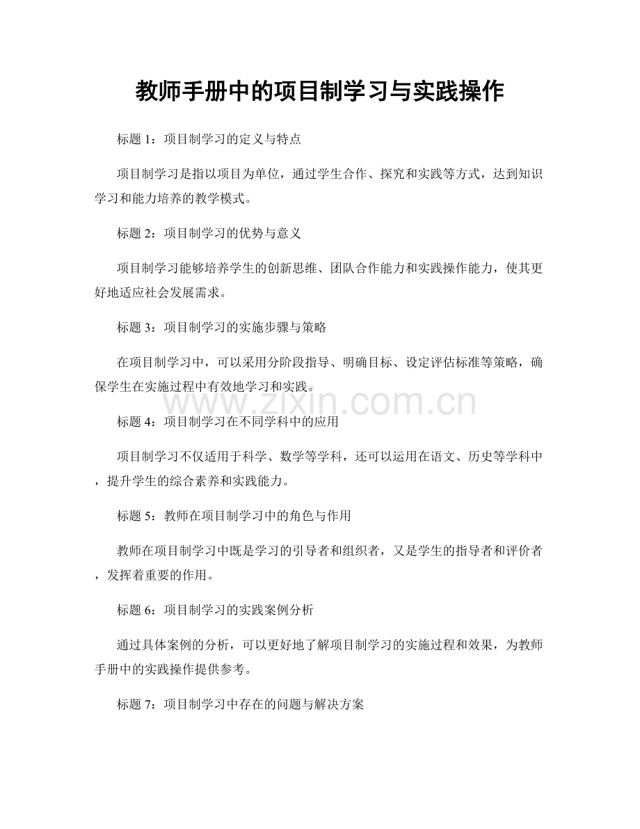 教师手册中的项目制学习与实践操作.docx_第1页