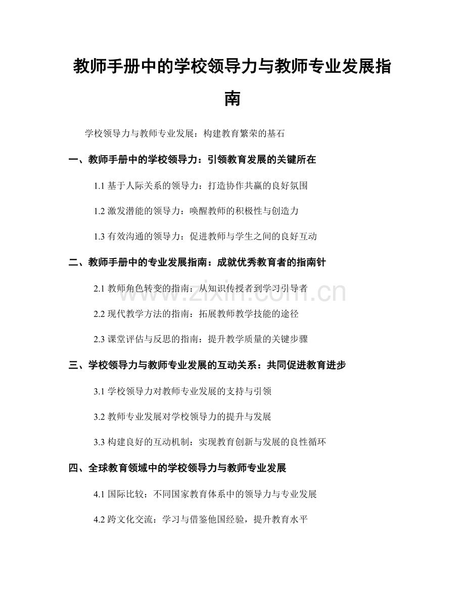 教师手册中的学校领导力与教师专业发展指南.docx_第1页