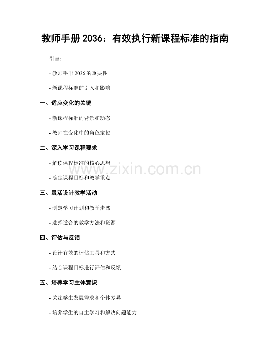 教师手册2036：有效执行新课程标准的指南.docx_第1页