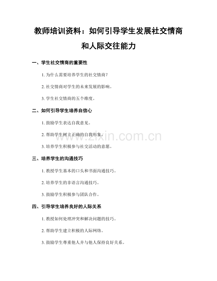 教师培训资料：如何引导学生发展社交情商和人际交往能力.docx_第1页