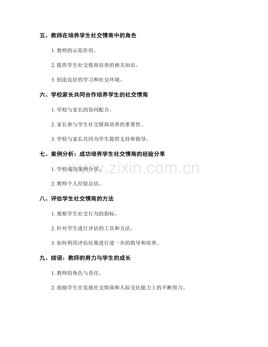 教师培训资料：如何引导学生发展社交情商和人际交往能力.docx_第2页