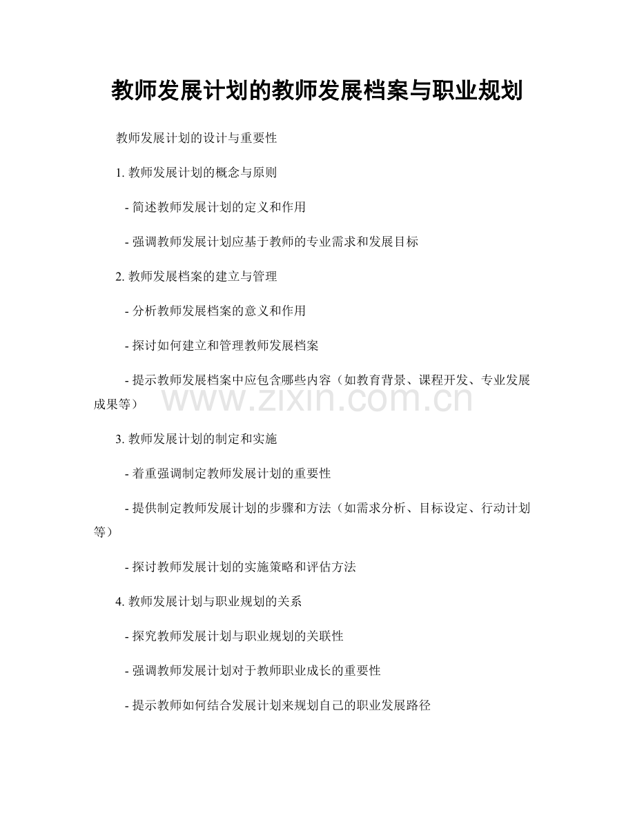 教师发展计划的教师发展档案与职业规划.docx_第1页