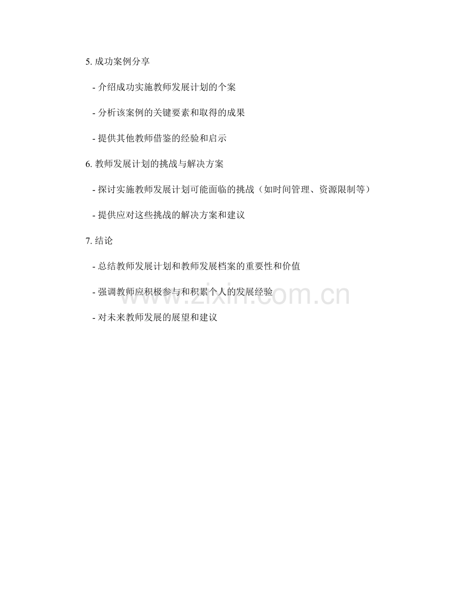 教师发展计划的教师发展档案与职业规划.docx_第2页