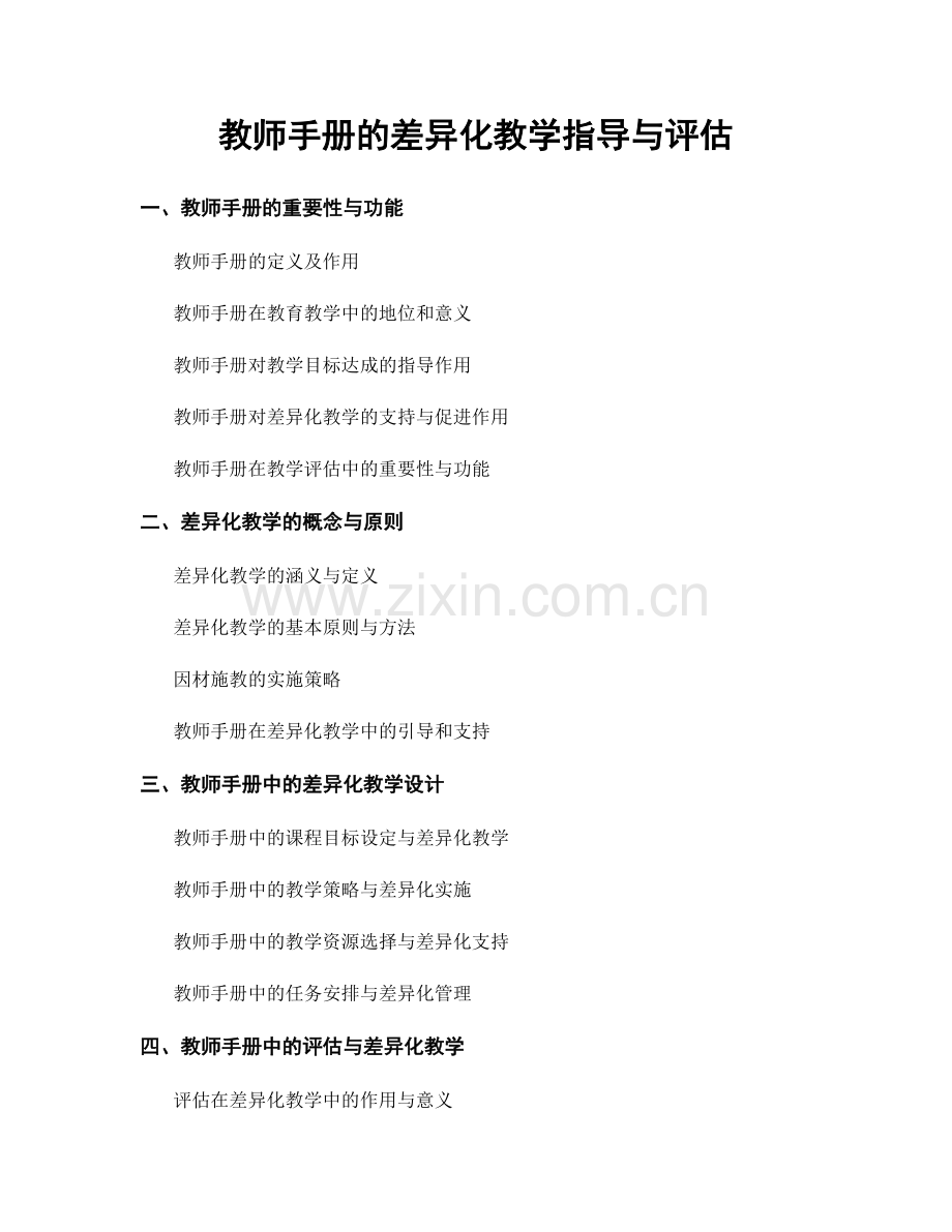 教师手册的差异化教学指导与评估.docx_第1页