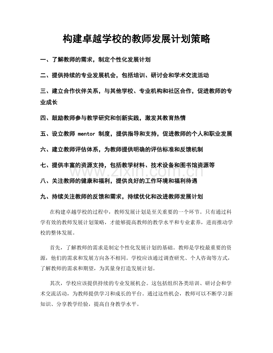 构建卓越学校的教师发展计划策略.docx_第1页