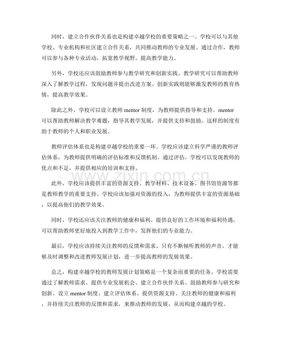 构建卓越学校的教师发展计划策略.docx_第2页