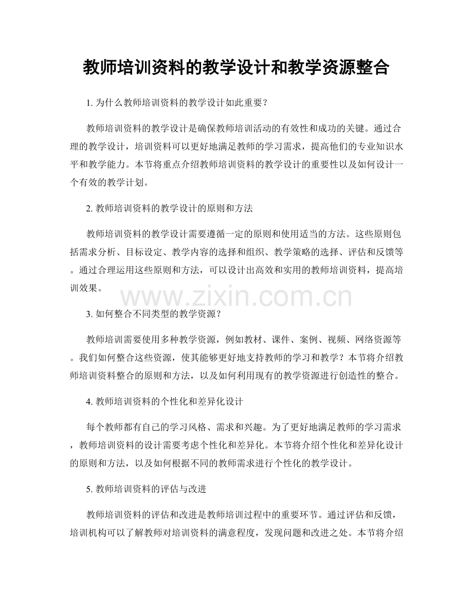 教师培训资料的教学设计和教学资源整合.docx_第1页