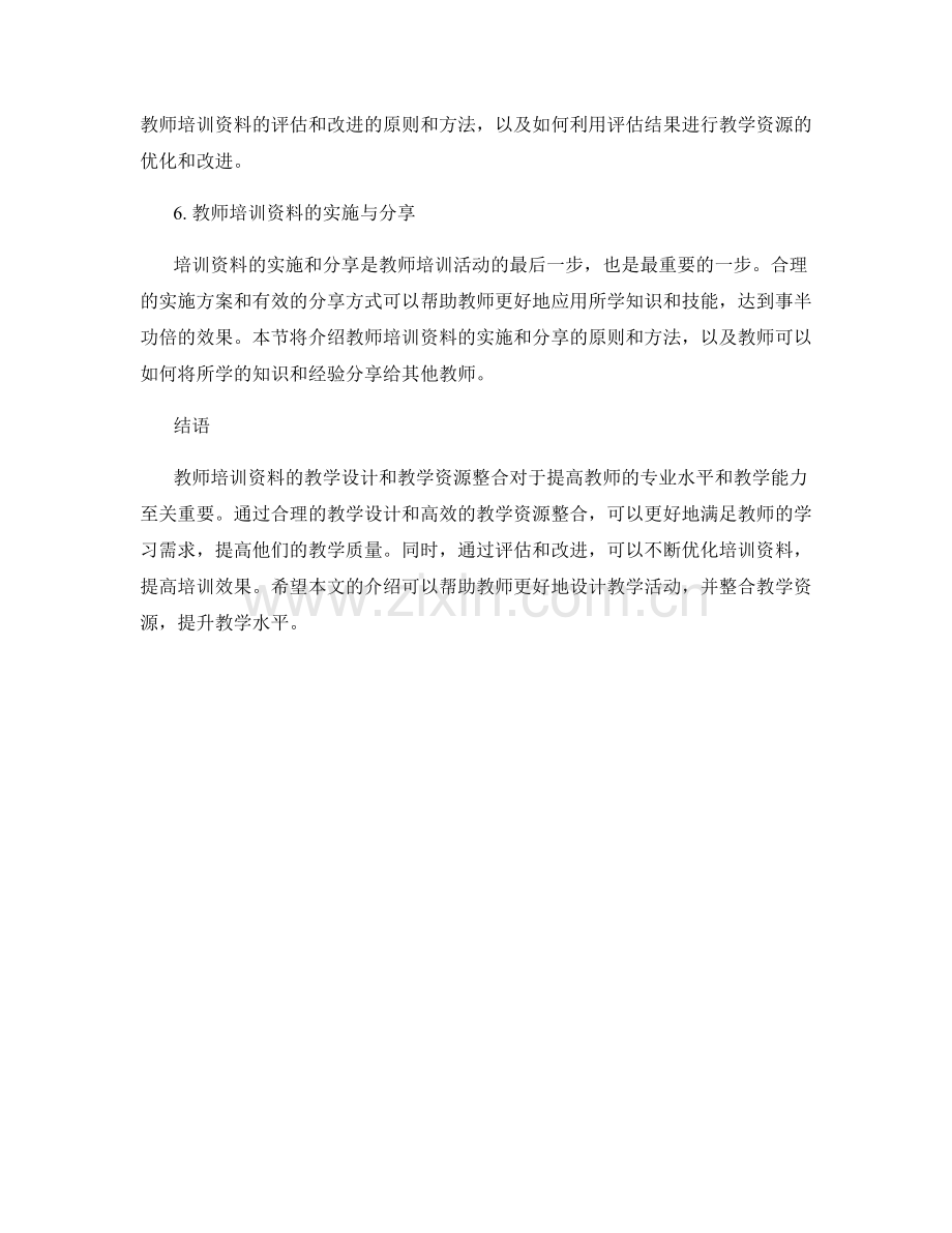 教师培训资料的教学设计和教学资源整合.docx_第2页