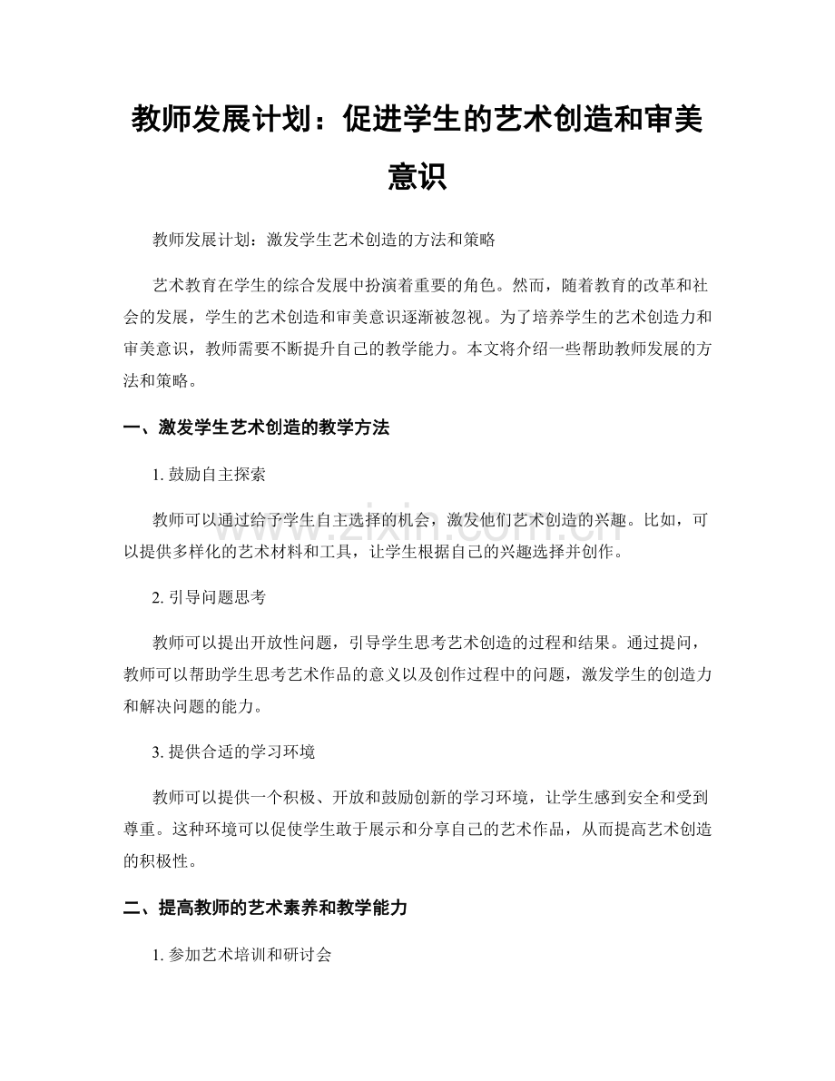 教师发展计划：促进学生的艺术创造和审美意识.docx_第1页