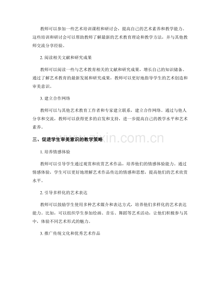 教师发展计划：促进学生的艺术创造和审美意识.docx_第2页