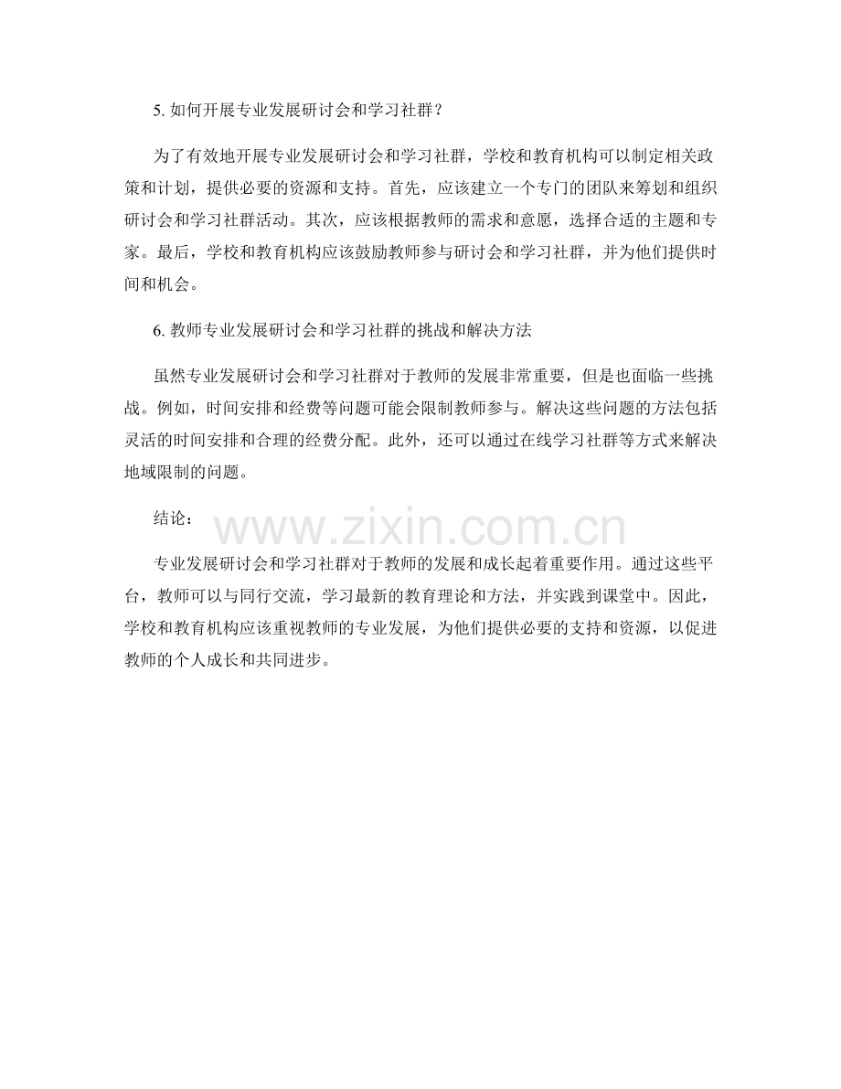 教师发展计划：开展专业发展研讨会与学习社群.docx_第2页