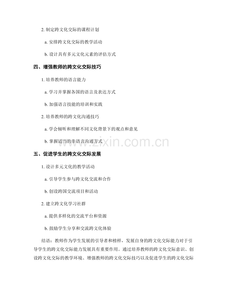 教师发展计划：有效引导学生发展跨文化交际能力.docx_第2页