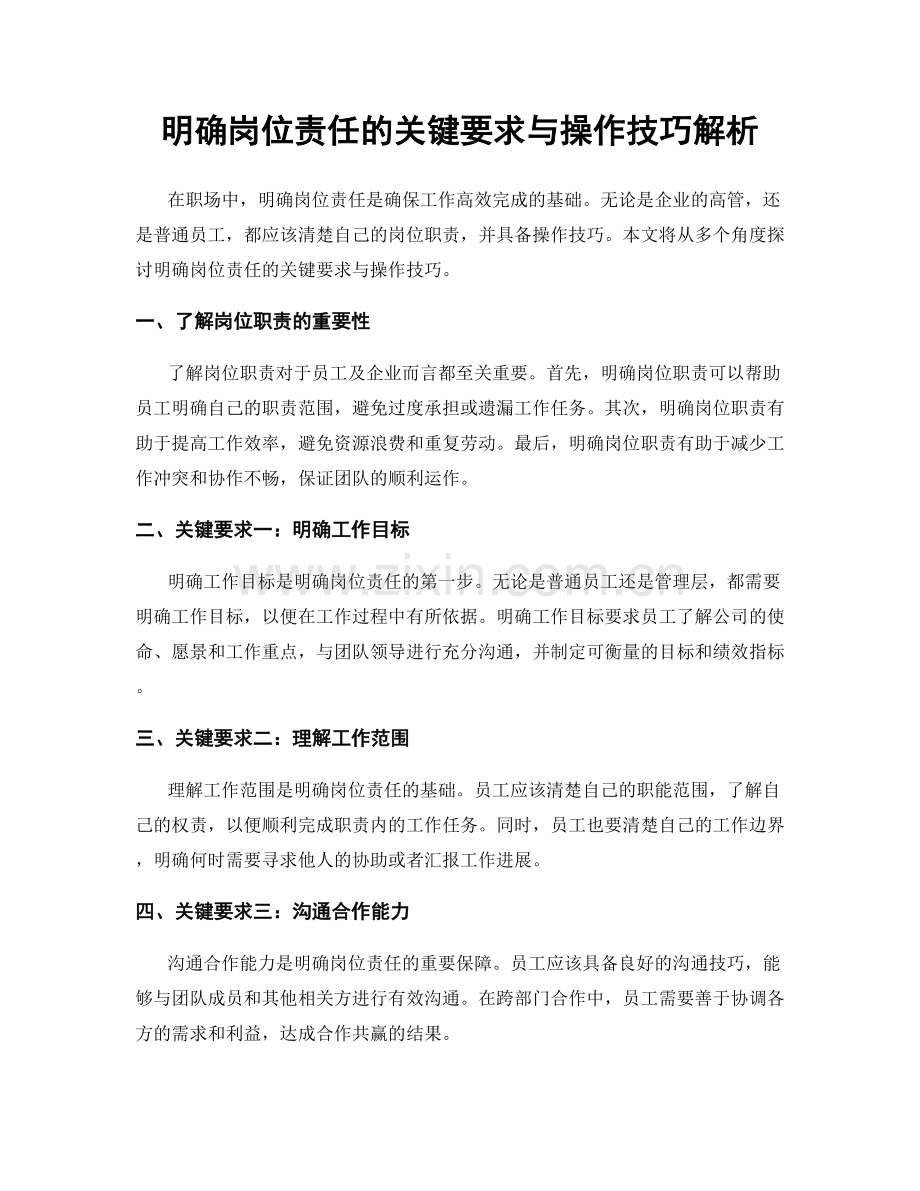 明确岗位责任的关键要求与操作技巧解析.docx_第1页